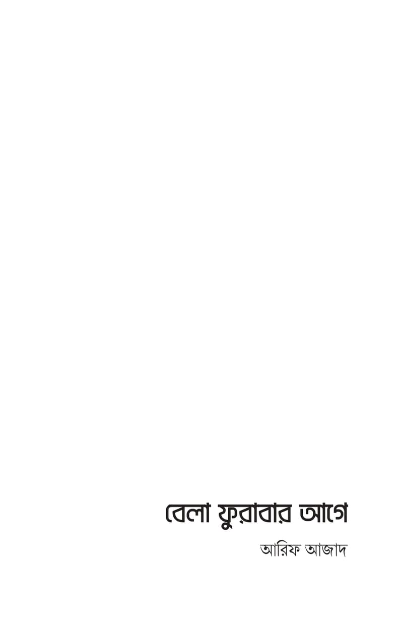 বেলা ফুরাবার আগে