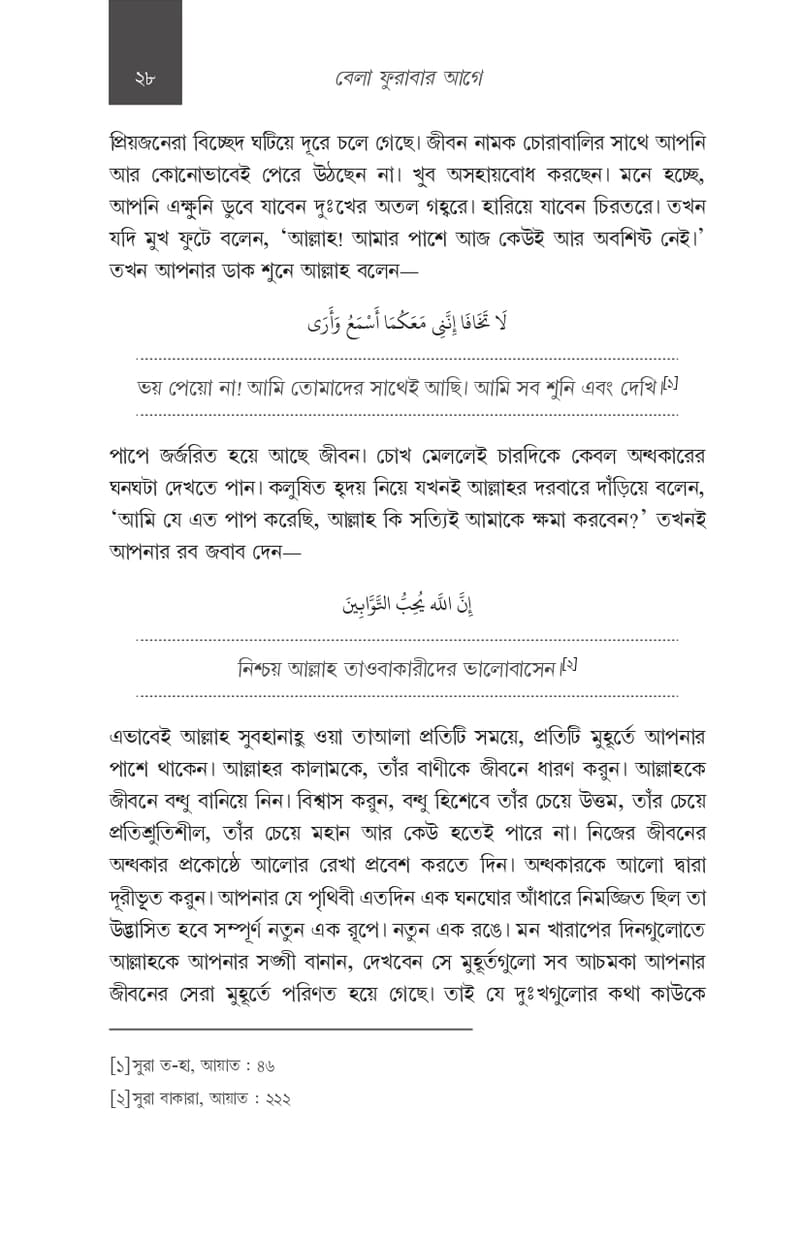 বেলা ফুরাবার আগে