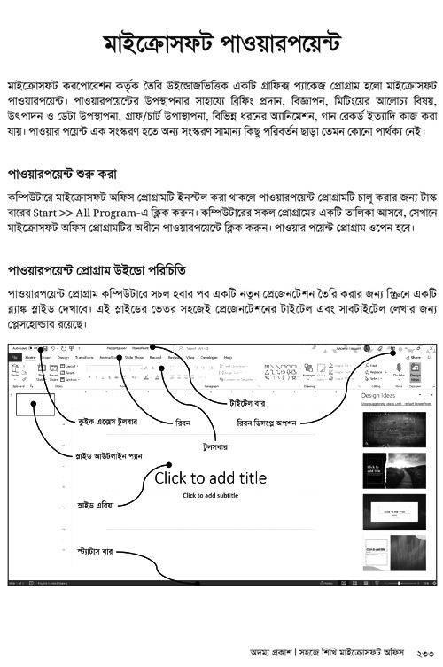 সহজে শিখি মাইক্রোসফট অফিস ও গ্রাফিক ডিজাইন – পার্ট ওয়ান