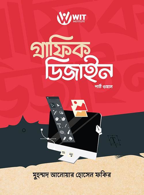 সহজে শিখি মাইক্রোসফট অফিস ও গ্রাফিক ডিজাইন – পার্ট ওয়ান