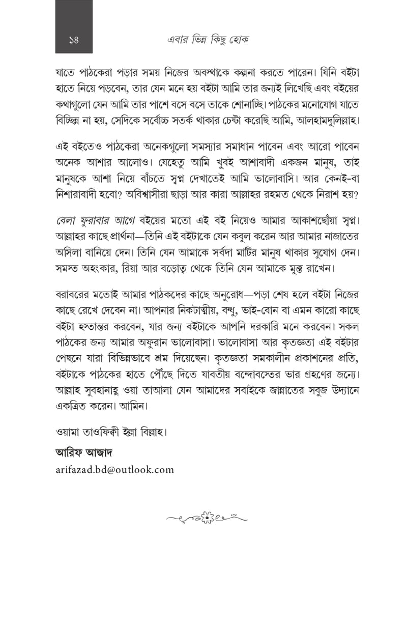 এবার ভিন্ন কিছু হোক