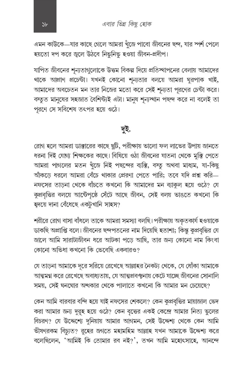 এবার ভিন্ন কিছু হোক