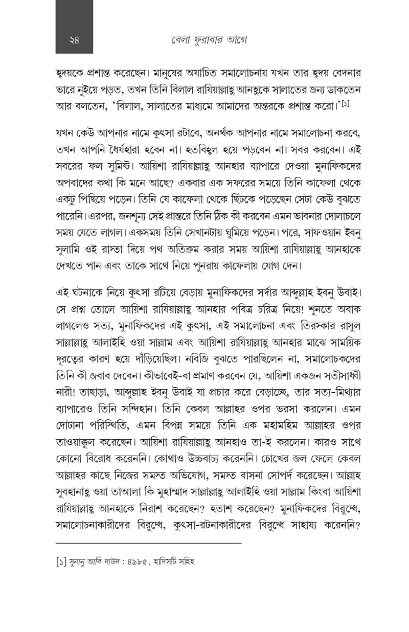 বেলা ফুরাবার আগে